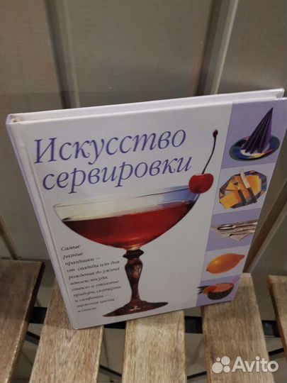 Книга Искусство сервировки