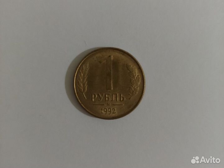 Продам монету рубль 1992г.в
