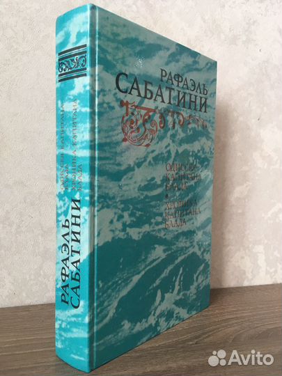 Рафаэль Сабатини 