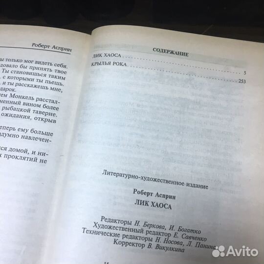 Лик Хаоса. Роберт Асприн. 1998 год