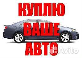 Срочный выкуп авто