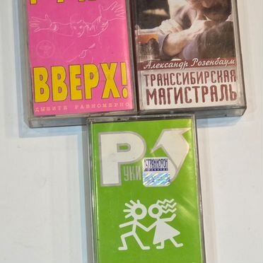 Аудиокассеты с записью 3 шт одним лотом