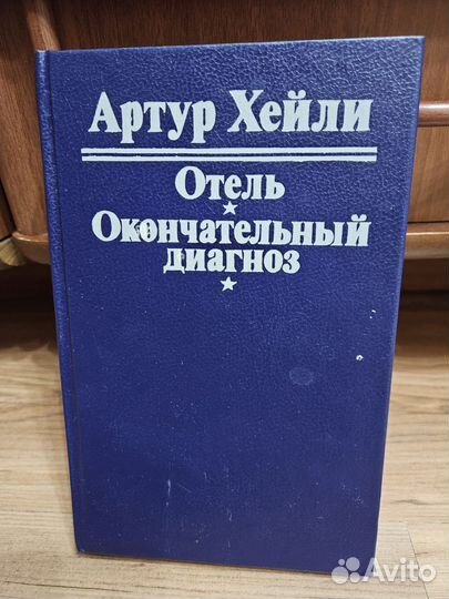 Артур Хейли