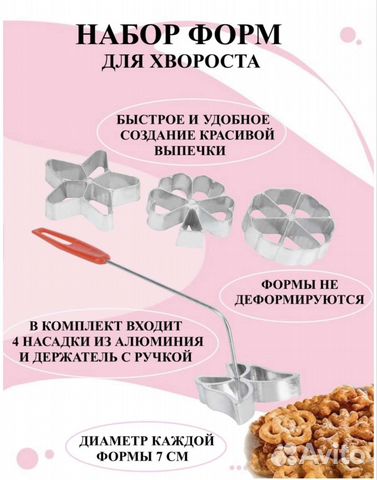 Набор для декорирования десертов Хворост