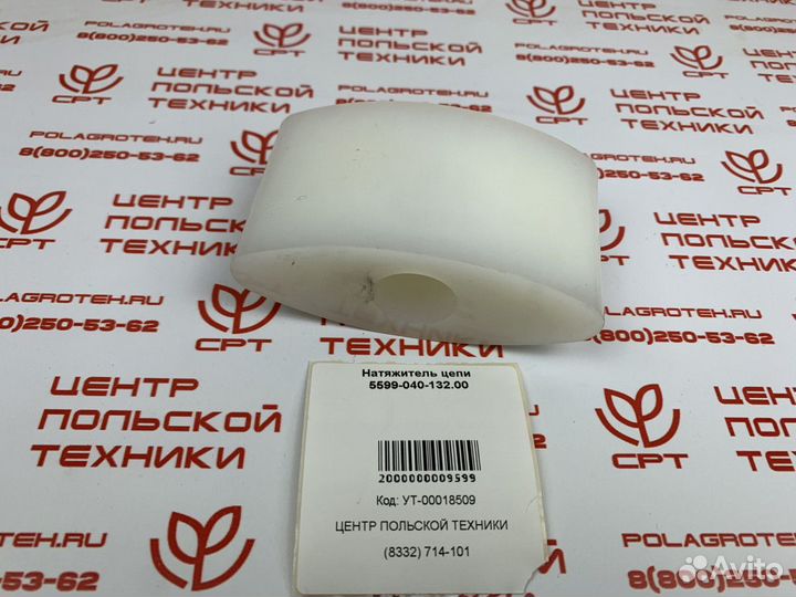 Натяжитель цепи 5599-040-132.00