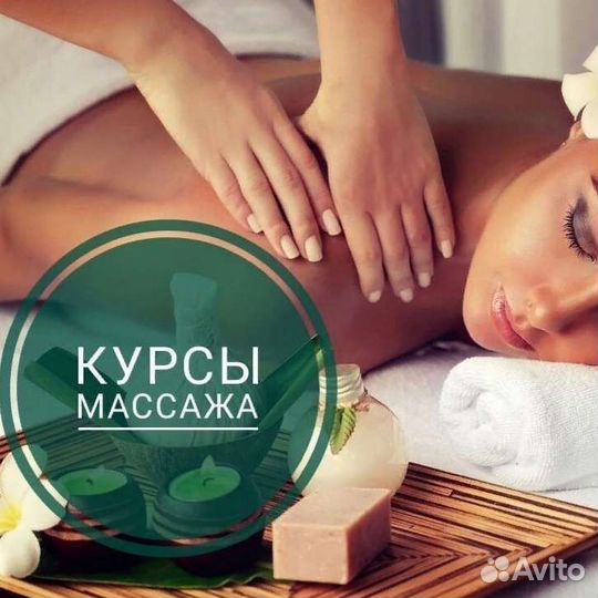 Курсы Массажа