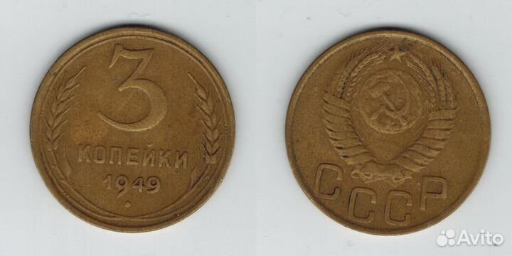 3 копейки 1949 г. -1