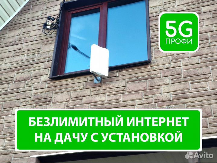 Интернет в частный дом 4G Интернет на дачу Офис
