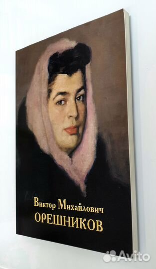 Виктор Орешников Живопись СССР альбом