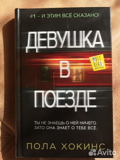Девушка в поезде - Пола Хокинс