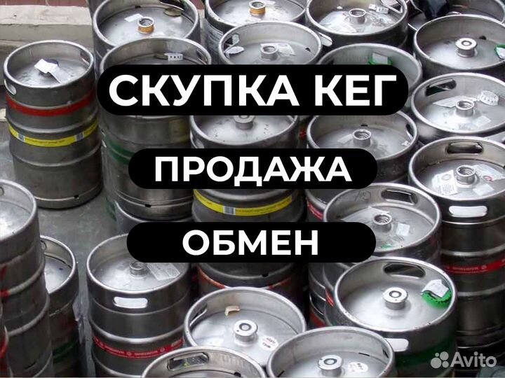 Кеги пивные 20л 30л 50л