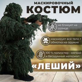 Маскировка, маскировочный костюм купить в Минске с доставкой по всей Беларуси