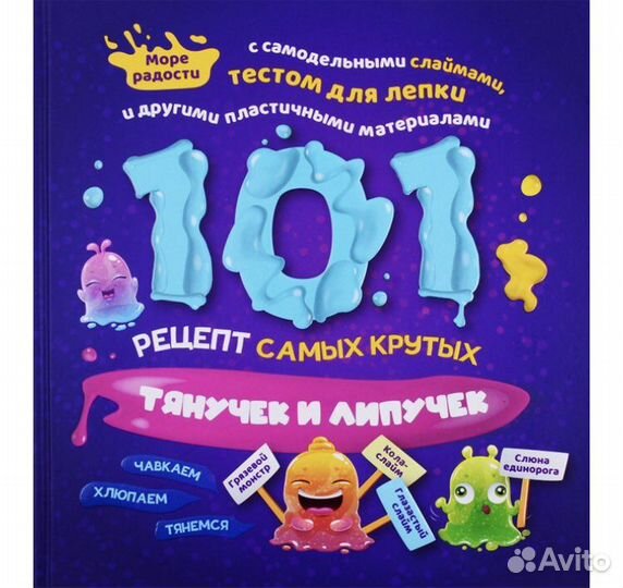 101 рецепт тянучек и липучек