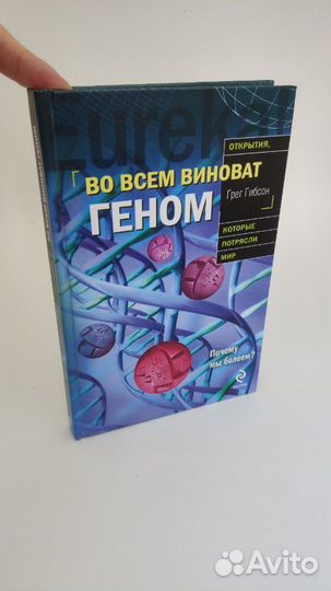 Во всём виноват геном. Грег Гибсон