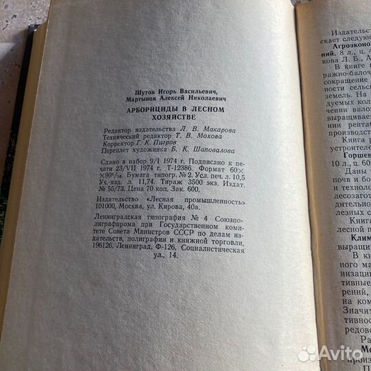 Арборициды в лесном хозяйстве. 1974 г