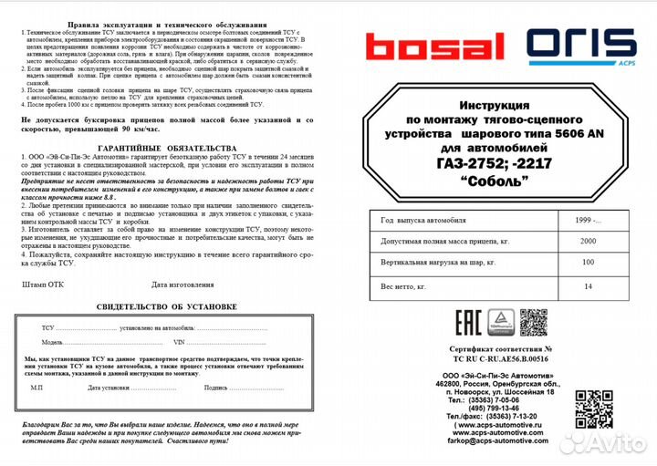 Фаркоп газ-2752 Соболь, газ-2217 Баргузин / разные