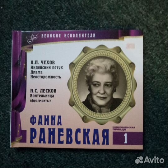 Книга - Фаина Раневская (+CD)