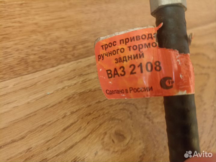 Трос ручного тормоза ваз - 2108