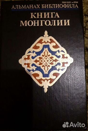 Книга Монголии. Альманах библиофила, выпуск 24