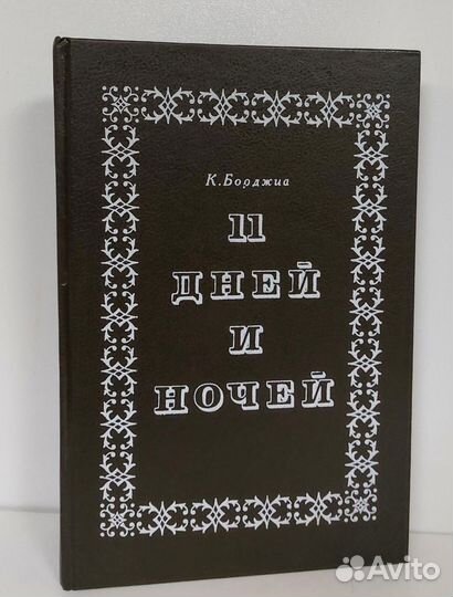 К. Борджиа. 11 дней и ночей