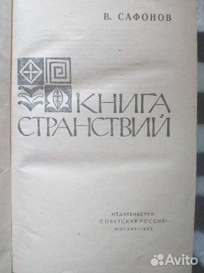 Книги Джек Лондон, В. Сафонов и др