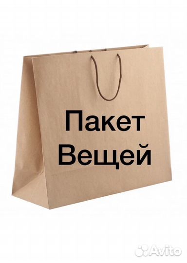 Одежда пакетом