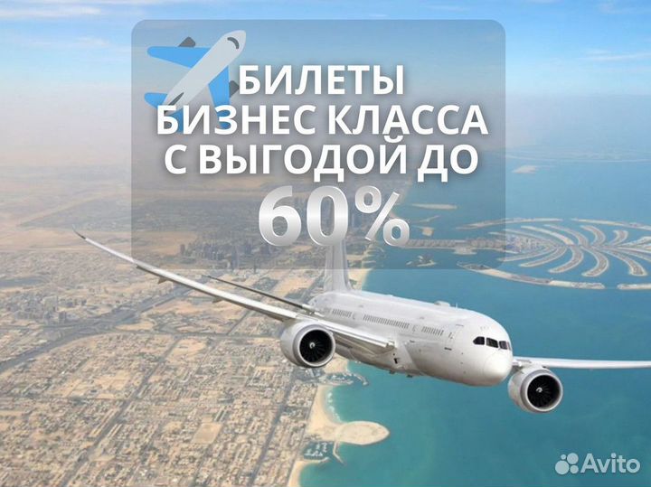 Билеты бизнес класса