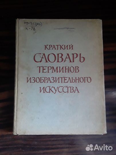 Краткий словарь терминов искусства 1959 г СССР