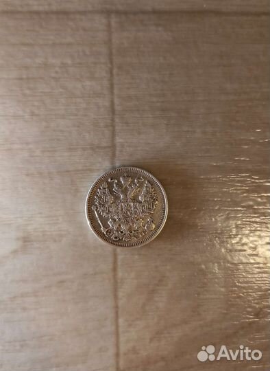Монета 20 копеек 1912 года