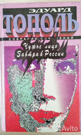 Собрание сочинений Э.Тополя в 6 томах