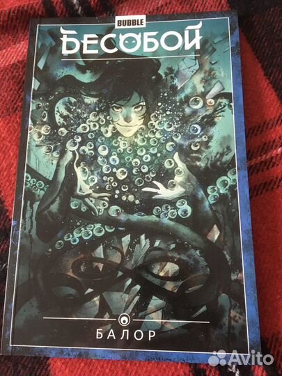 Комиксы Бесобой vol.1 том 4 Балор