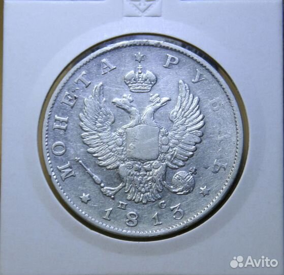 1 рубль 1813 года спб-пс
