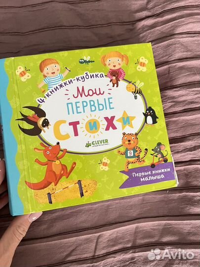 Мои первые стихи. Книги для малыша