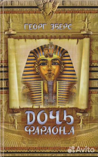 Георг Эберс Дочь фараона