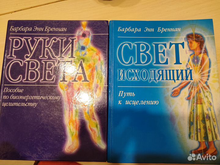 Барбара энн бреннан свет исходящий. Книгу барбары бреннан руки света. Книга руки света барбара энн. Барбара бреннан руки света книги. Руки света барбара энн бреннан.