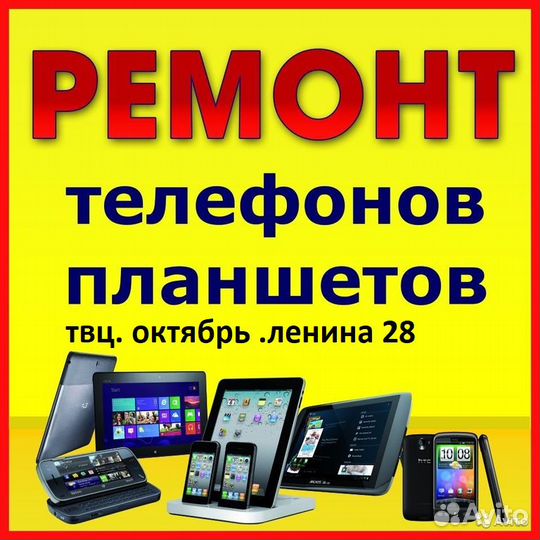 Ремонт телефонов.Твц Октябрь.Ленина 28.Отдел сотов