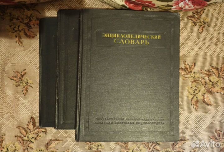 Энциклопедический словарь в 3 томах