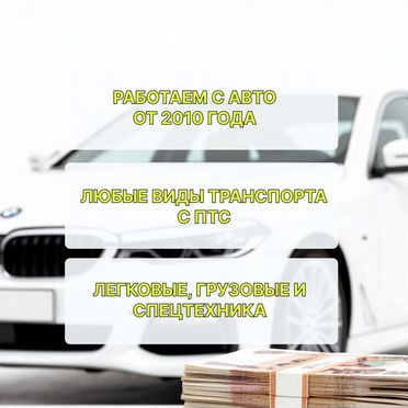 Консультация по займу под залог птс