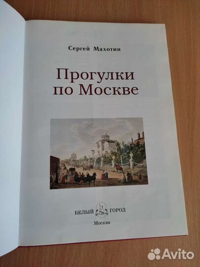 Книга прогулки по Москве