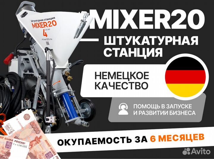 Штукатурная станция от производителя