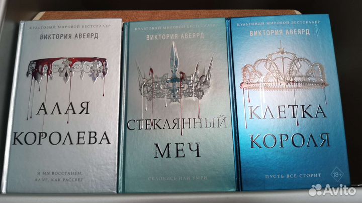 Цикл Алая королева Виктория Авеярд