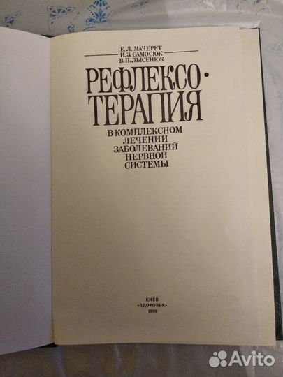 Книга Рефлексотерапия в лечении нервной системы
