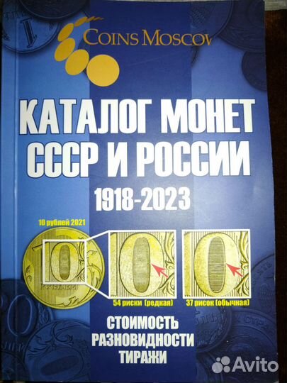 Каталог монет СССР и россии 1918 2023