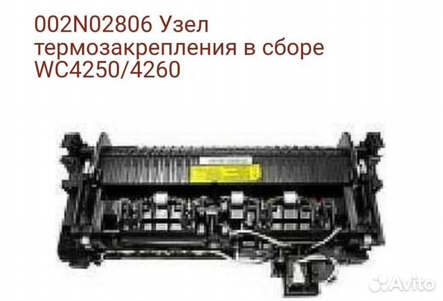 002N02806 Узел фьюзера в сборе WC4250/4260