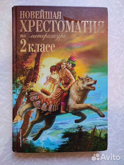 Новейшая хрестоматия по литературе 2 класс