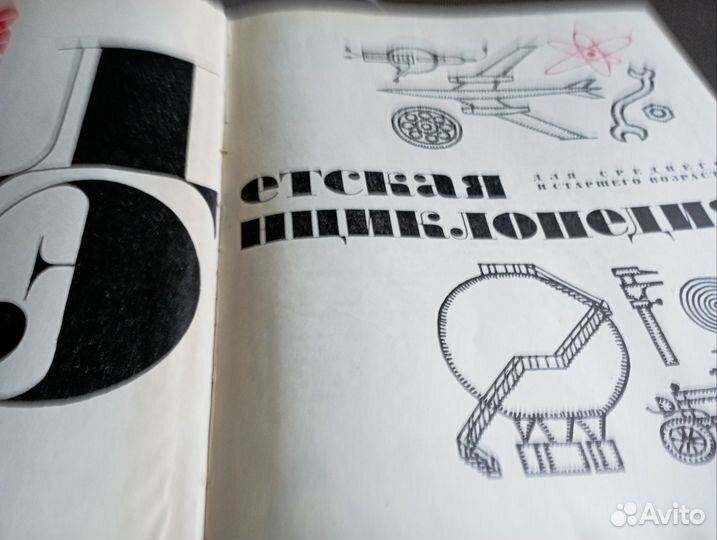 Детская Энциклопедия