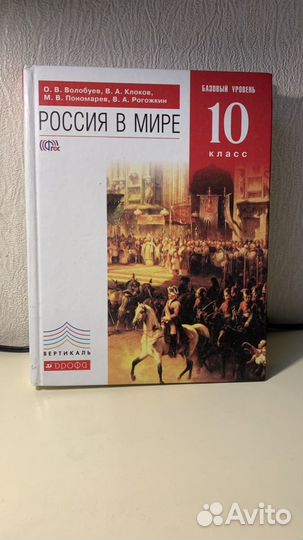 Россия в мире 10 класс О.В. Волобуев