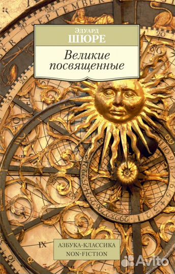 Эдуард Шюре 