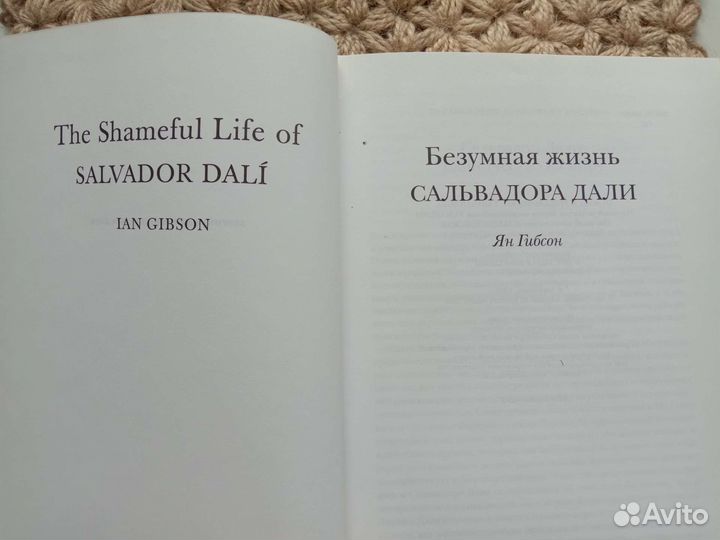 Безумная жизнь Дали. Ян Гибсон