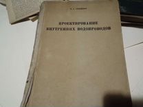 Проэктирование внутренних водопроводов 1937 г изд